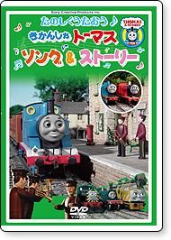 Dvd ソング ストーリー たのしくうたおう きかんしゃトーマス To きかんしゃトーマスグッズ公式オンラインストア