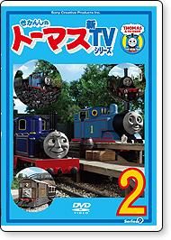 DVD きかんしゃトーマス新TVシリーズ Series09 【2】 TO DVD きかんしゃトーマス新TVシリーズ Series09 【2】 TO