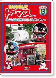 Dvd はじめましてシリーズ ぼくもなかまだ ハロルドとバーティー To トーマスグッズのオフィシャルストア きかんしゃトーマス公式オンラインストア