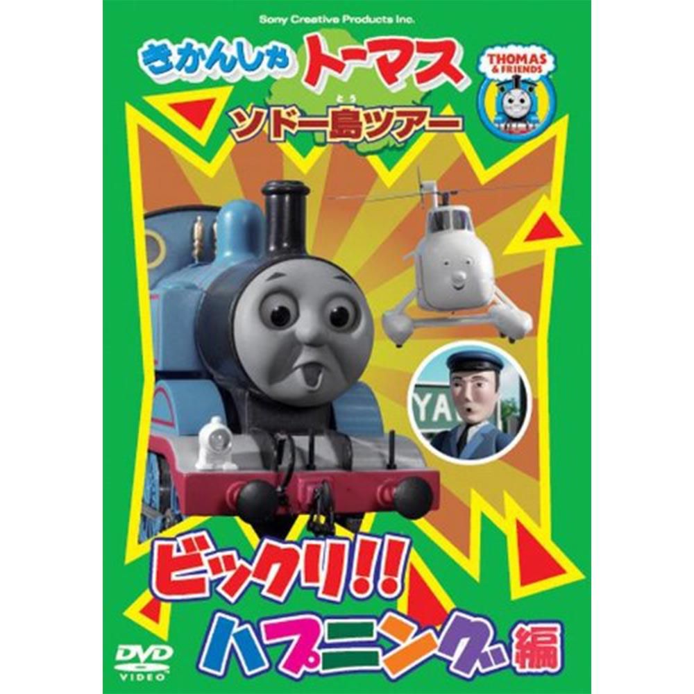 生産終了品 Dvd ソドー島ツアー ビックリ ハプニング編 To トーマスグッズのオフィシャルストア きかんしゃトーマス公式オンラインストア 生産終了品 Dvd ソドー島ツアー ビックリ ハプニング編 To トーマスグッズのオフィシャルストア きかんしゃトーマス公式オンラインストア