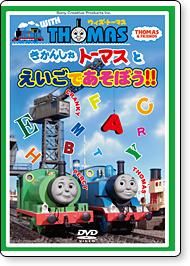 ウィズ・トーマス きかんしゃトーマスとおしごと＆ダンス