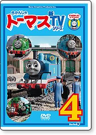 生産終了品】DVD きかんしゃトーマス新TVシリーズ Series09 【4】 TO