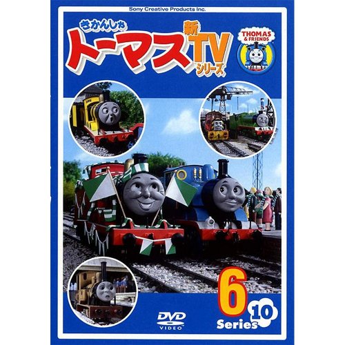 DVD　きかんしゃトーマス新TVシリーズ Series10【6】　TO