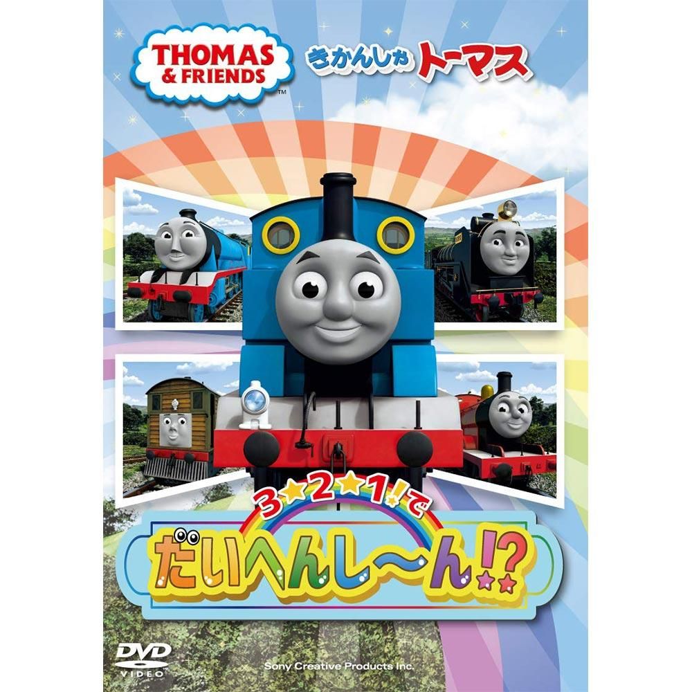 Dvd きかんしゃトーマス 3 2 1 でだいへんし ん Ft To トーマスグッズのオフィシャルストア きかんしゃトーマス 公式オンラインストア