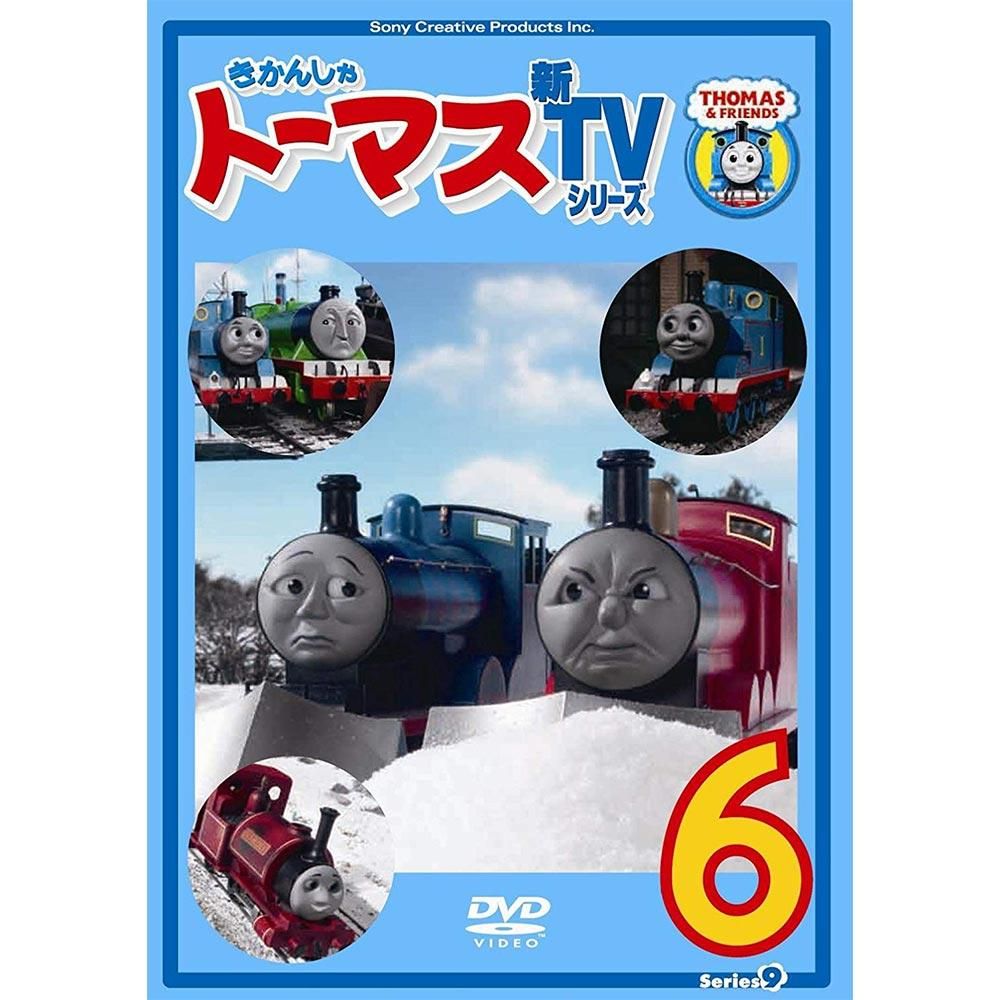Dvd きかんしゃトーマス新tvシリーズ Series09 6 To トーマスグッズのオフィシャルストア きかんしゃトーマス公式オンラインストア
