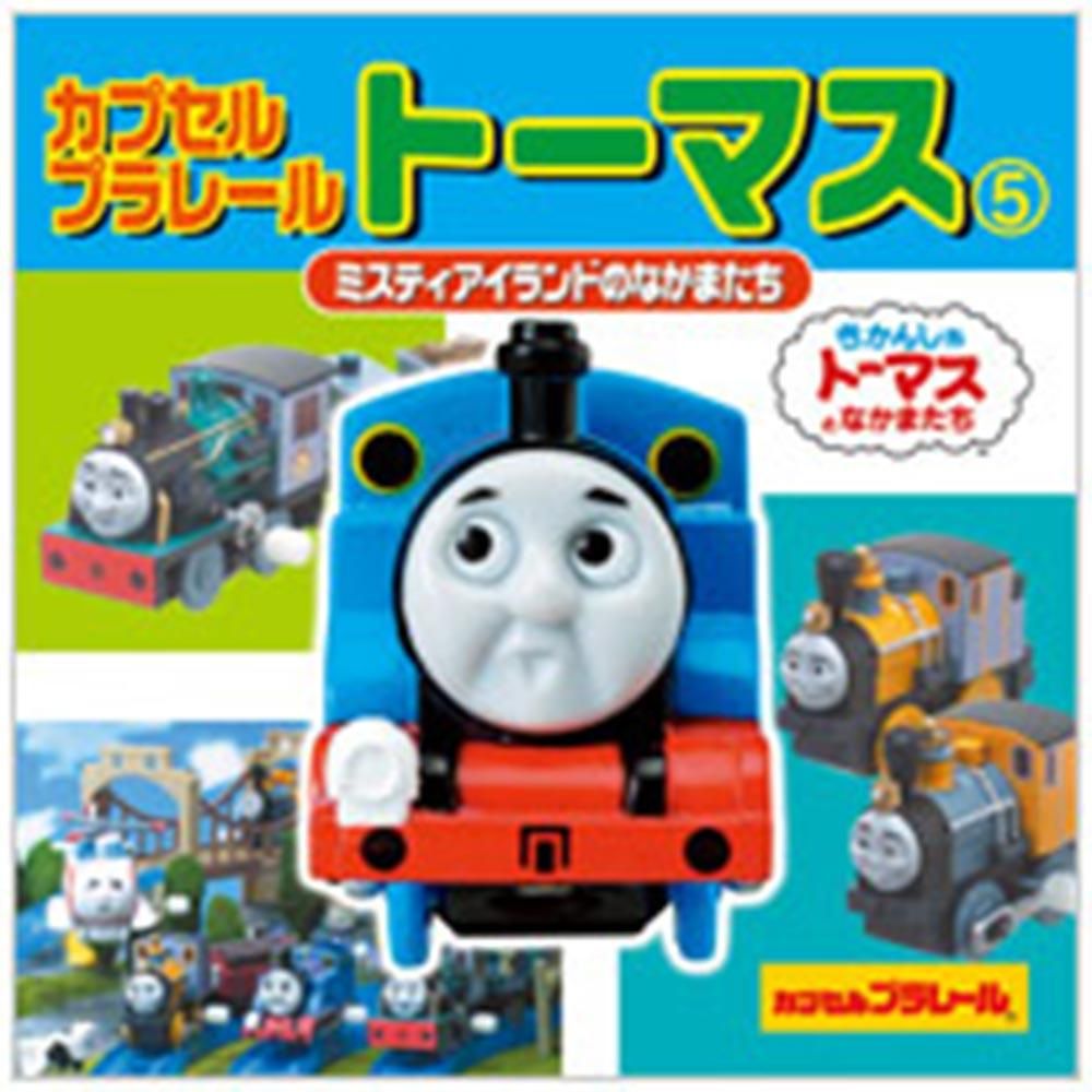 生産終了品 絵本 カプセルプラレールトーマス 5 ミスティアイランドのなかまたち きかんしゃトーマスグッズ公式オンラインストア 生産終了品 絵本 カプセルプラレールトーマス 5 ミスティアイランドのなかまたち きかんしゃトーマスグッズ公式オンラインストア