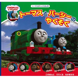 絵本】トーマスのテレビえほん２「トーマスとパーシーのやくそく」 TO