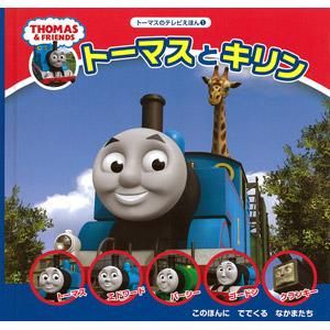 絵本・BOOK - トーマスグッズのオフィシャルストア きかんしゃ 絵本・BOOK - トーマスグッズのオフィシャルストア きかんしゃ