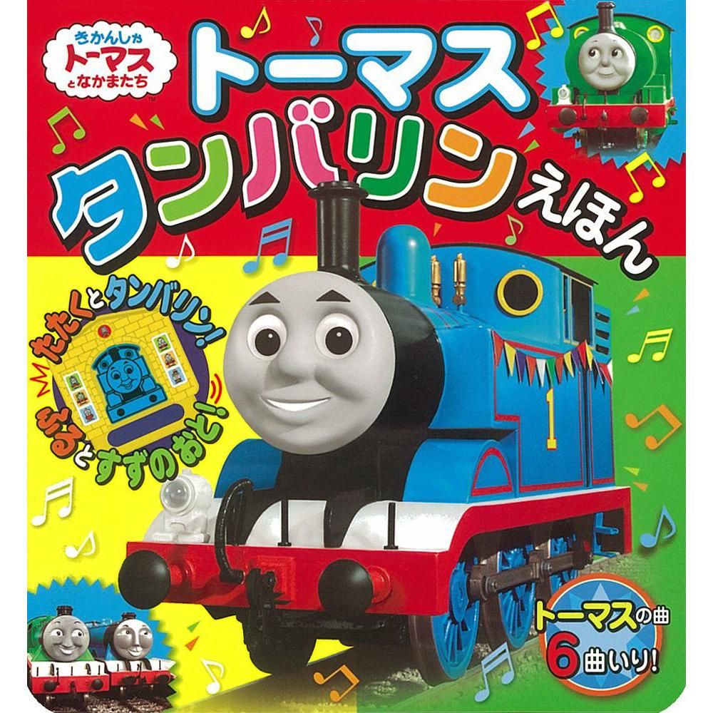 絵本 トーマス タンバリンえほん To トーマスグッズのオフィシャルストア きかんしゃトーマス公式オンラインストア