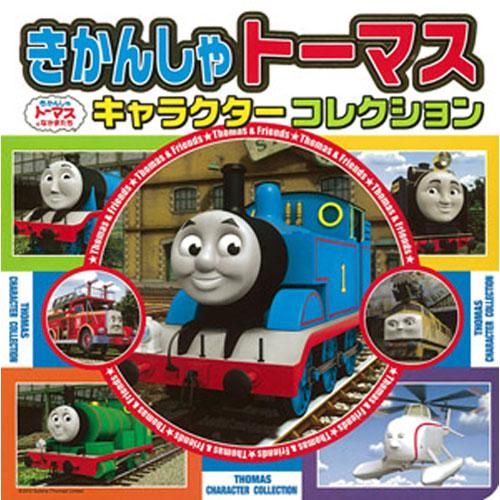 ポプラ社 - トーマスグッズのオフィシャルストア きかんしゃ