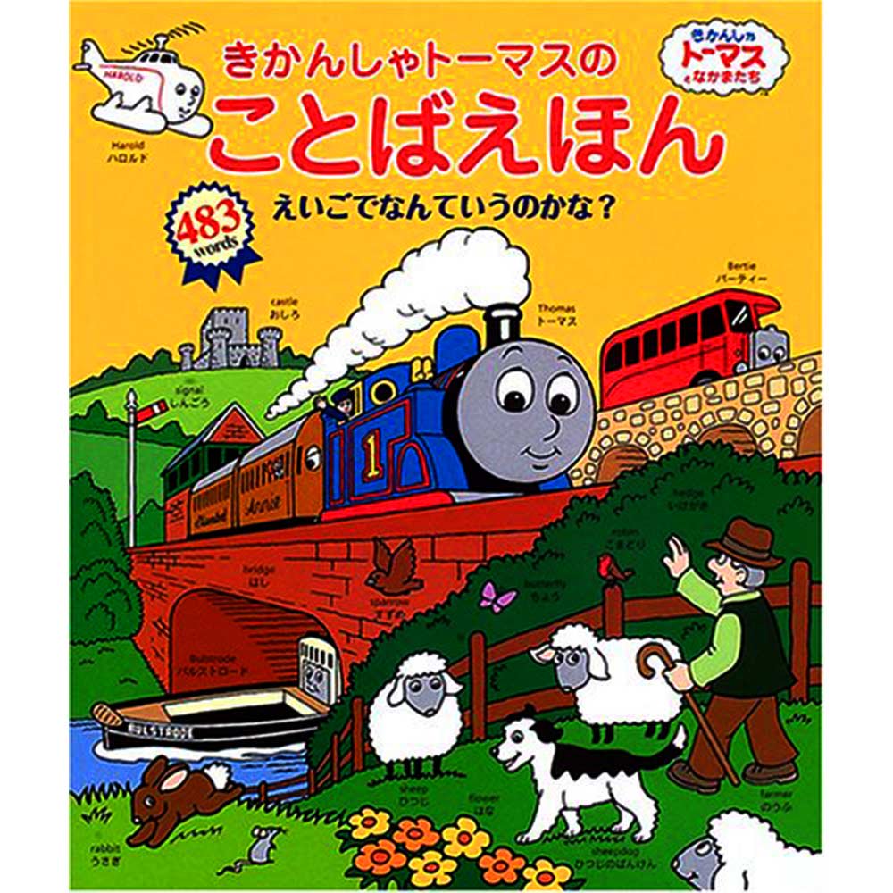 きかんしゃトーマスのことばえほん えいごでなんていうのかな To トーマスグッズのオフィシャルストア きかんしゃトーマス公式オンラインストア きかんしゃトーマスのことばえほん えいごでなんていうのかな To トーマスグッズのオフィシャルストア きかんしゃトーマス公式オンラインストア