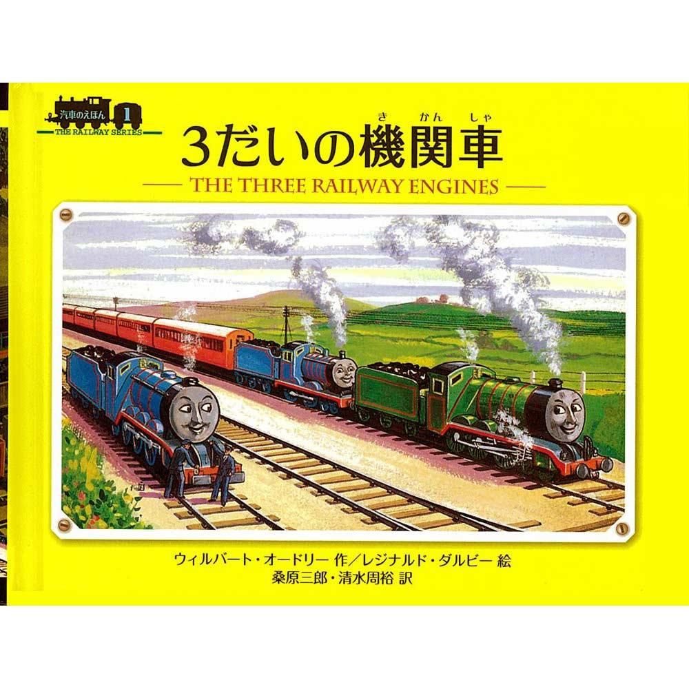 ミニ新装版 汽車のえほん １ ３だいの機関車 To トーマスグッズのオフィシャルストア きかんしゃトーマス公式オンラインストア