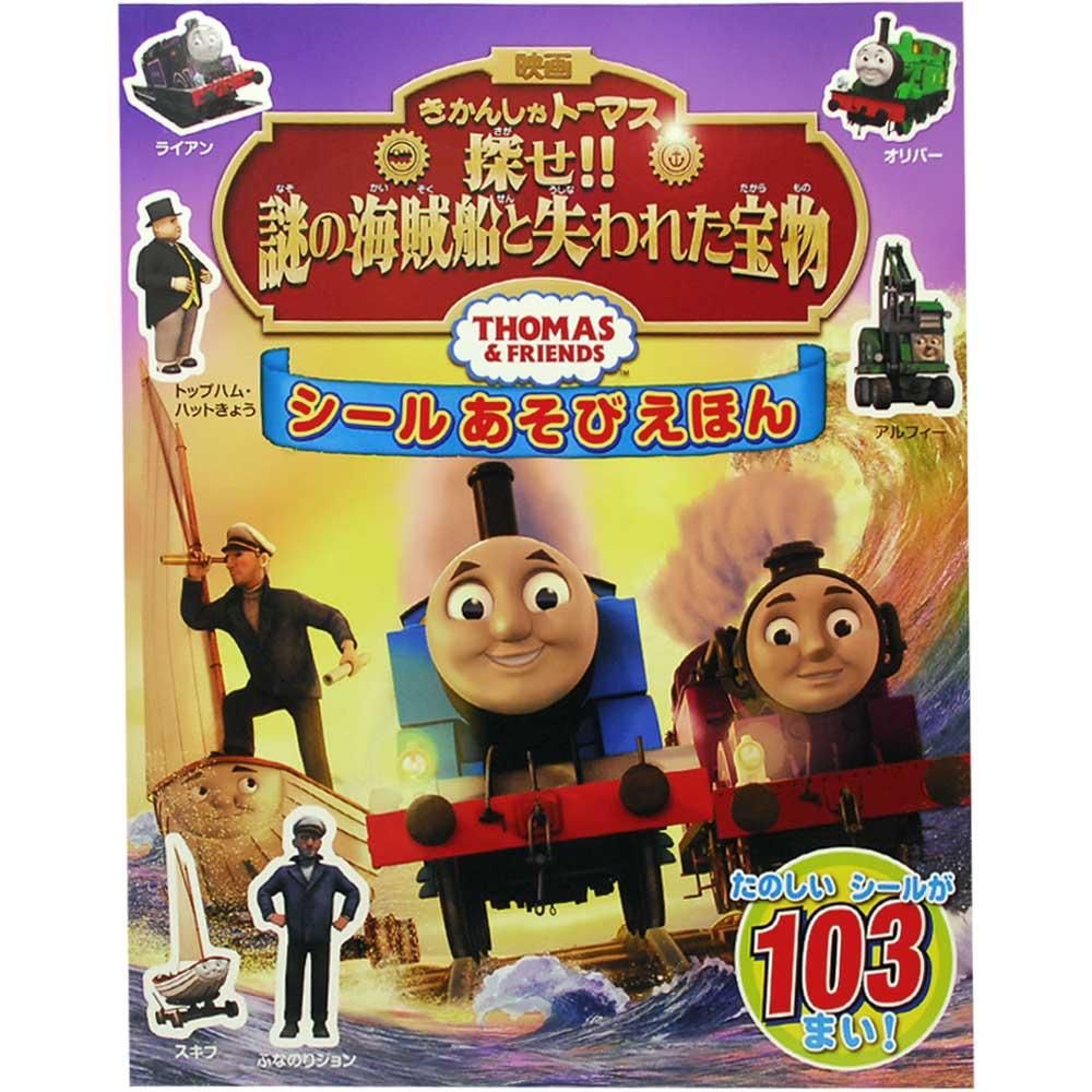 絵本 きかんしゃトーマス 探せ 謎の海賊船と失われた宝物 シールあそびえほん To きかんしゃトーマスグッズ公式オンラインストア