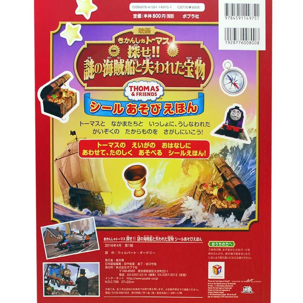 絵本 きかんしゃトーマス 探せ 謎の海賊船と失われた宝物 シールあそびえほん To トーマスグッズのオフィシャルストア きかんしゃトーマス公式オンラインストア