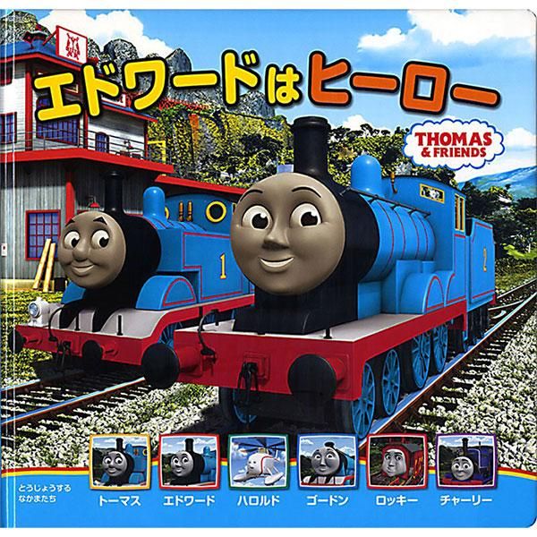 絵本 トーマスの新テレビえほん 4 エドワードはヒーロー To トーマスグッズのオフィシャルストア きかんしゃトーマス 公式オンラインストア 絵本 トーマスの新テレビえほん 4 エドワードはヒーロー To トーマスグッズのオフィシャルストア きかんしゃトーマス 公式オンラインストア