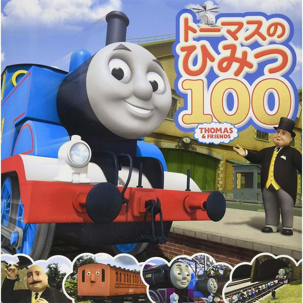 絵本】トーマスのひみつ100 3570817 TO - トーマスグッズの
