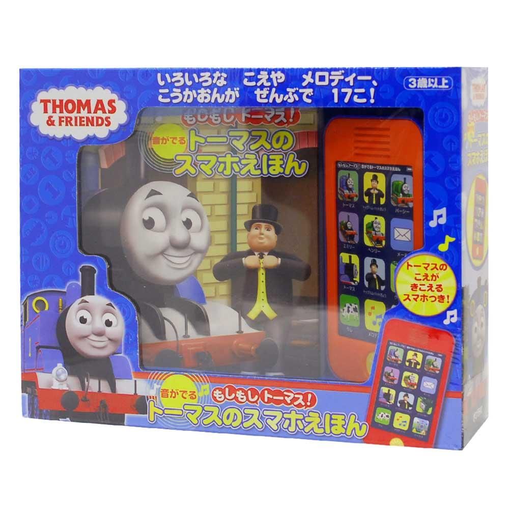 絵本 もしもしトーマス 音がでる トーマスのスマホえほん To トーマスグッズのオフィシャルストア きかんしゃトーマス公式オンラインストア