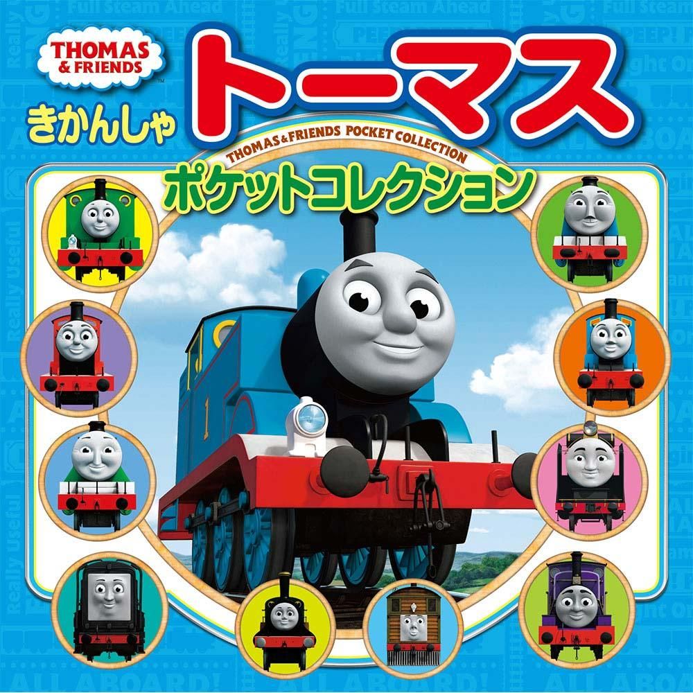 【絵本】きかんしゃトーマス　ポケットコレクション　2127001　TO - トーマスグッズのオフィシャルストア　きかんしゃトーマス公式オンラインストア