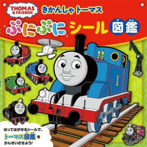 図鑑 コレクション トーマスグッズのオフィシャルストア きかんしゃトーマス公式オンラインストア