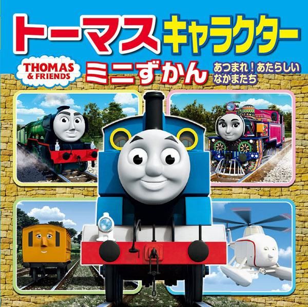 絵本 トーマスキャラクターミニずかん あつまれ あたらしいなかまたち To トーマスグッズのオフィシャルストア きかんしゃトーマス 公式オンラインストア