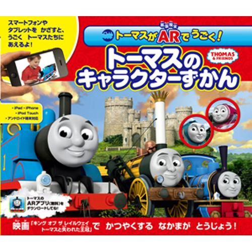 絵本 トーマスがarでうごく トーマスのキャラクターずかん To きかんしゃトーマスグッズ公式オンラインストア
