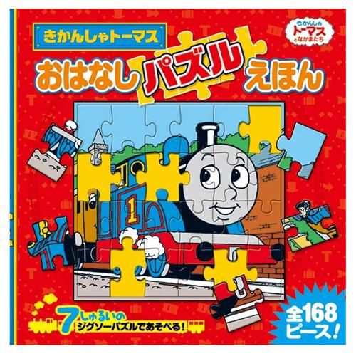 絵本 きかんしゃトーマス おはなしパズルえほん トーマスグッズのオフィシャルストア きかんしゃトーマス公式オンラインストア