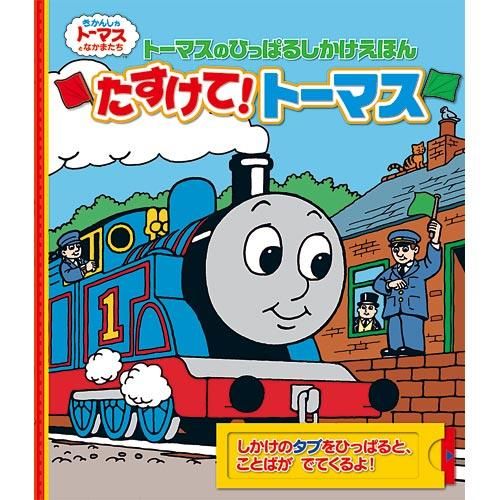 知育玩具 - トーマスグッズのオフィシャルストア きかんしゃ