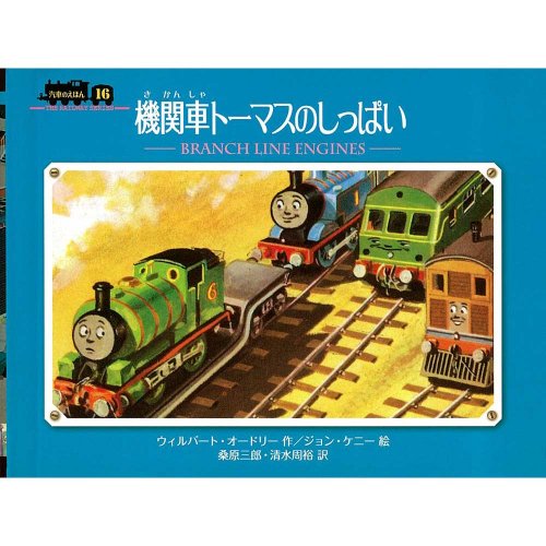 絵本 - トーマスグッズのオフィシャルストア きかんしゃトーマス公式 