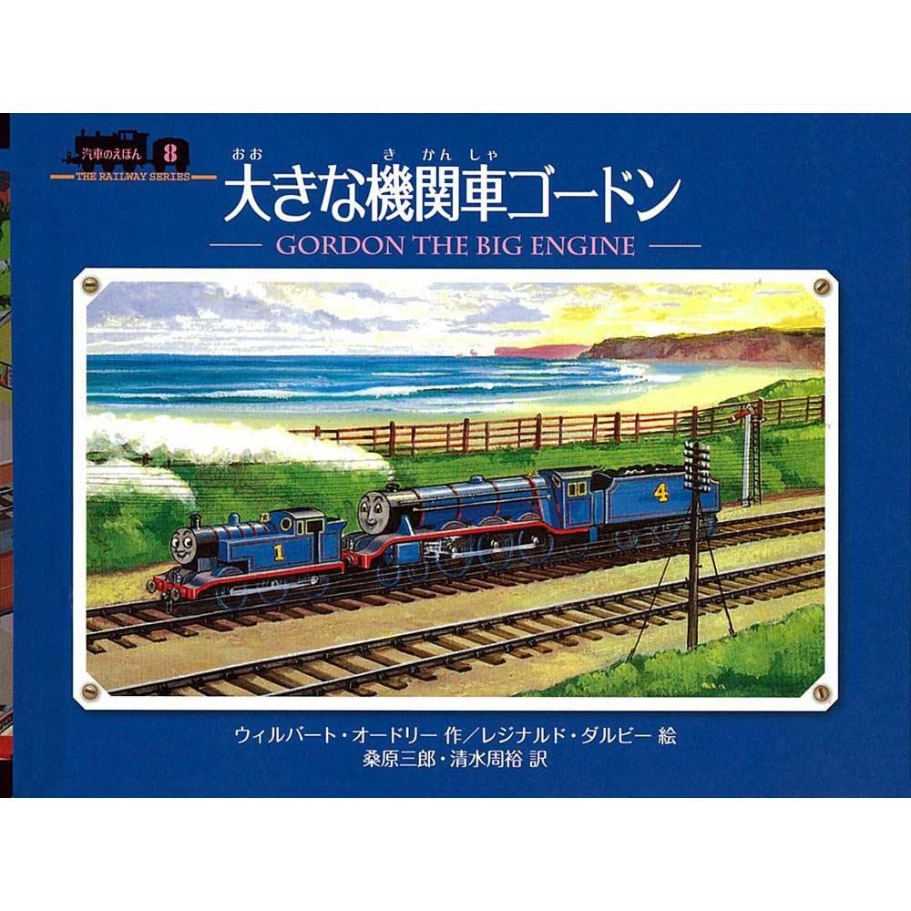 重版未定 ミニ新装版 汽車のえほん ８ 大きな機関車ゴードン To トーマスグッズのオフィシャルストア きかんしゃトーマス公式オンラインストア