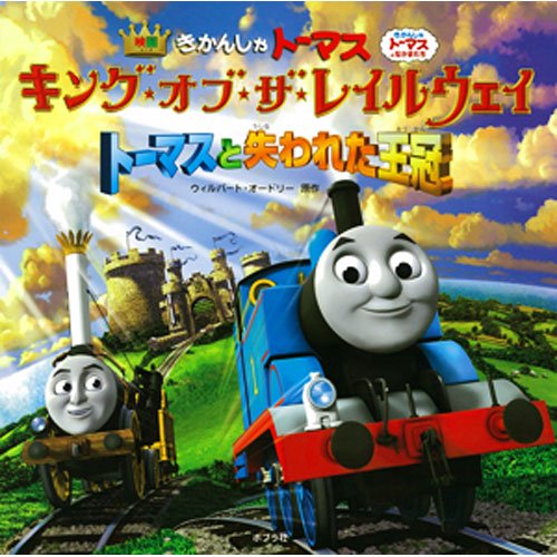 【絵本】きかんしゃトーマス　キング・オブ・ザ・レイルウェイ　35708030　TO - トーマスグッズのオフィシャルストア　 きかんしゃトーマス公式オンラインストア