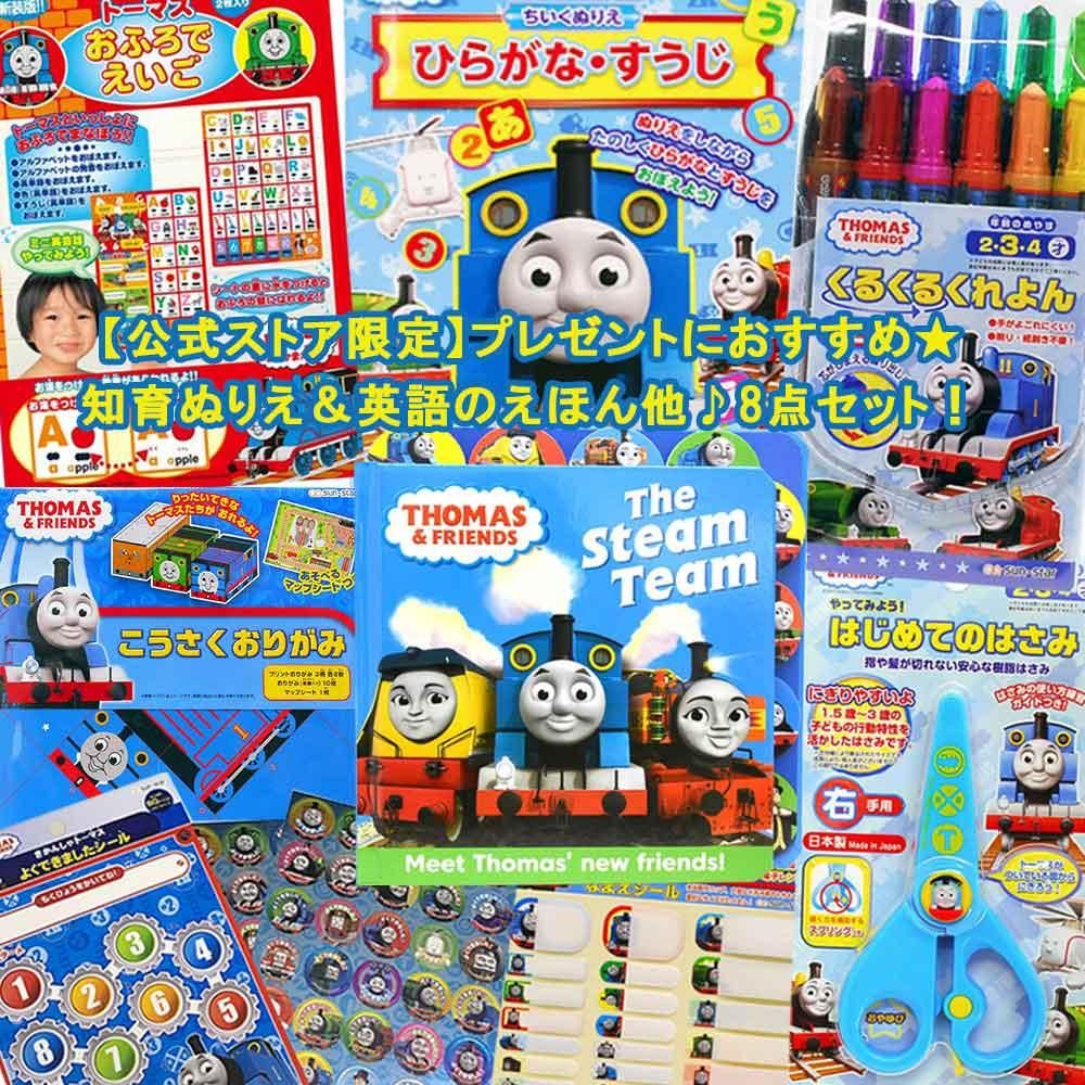 公式ストア限定 プレゼントにおすすめセット 知育ぬりえ 英語のえほん他 8点セット To トーマスグッズのオフィシャルストア きかんしゃトーマス公式オンラインストア 公式ストア限定 プレゼントにおすすめセット 知育ぬりえ 英語のえほん他 8点セット To トーマスグッズのオフィシャルストア きかんしゃトーマス公式オンラインストア