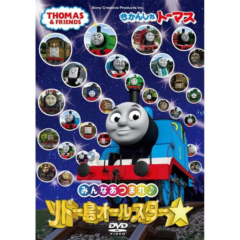 DVD】きかんしゃトーマス みんなあつまれ! ソドー島オールスター