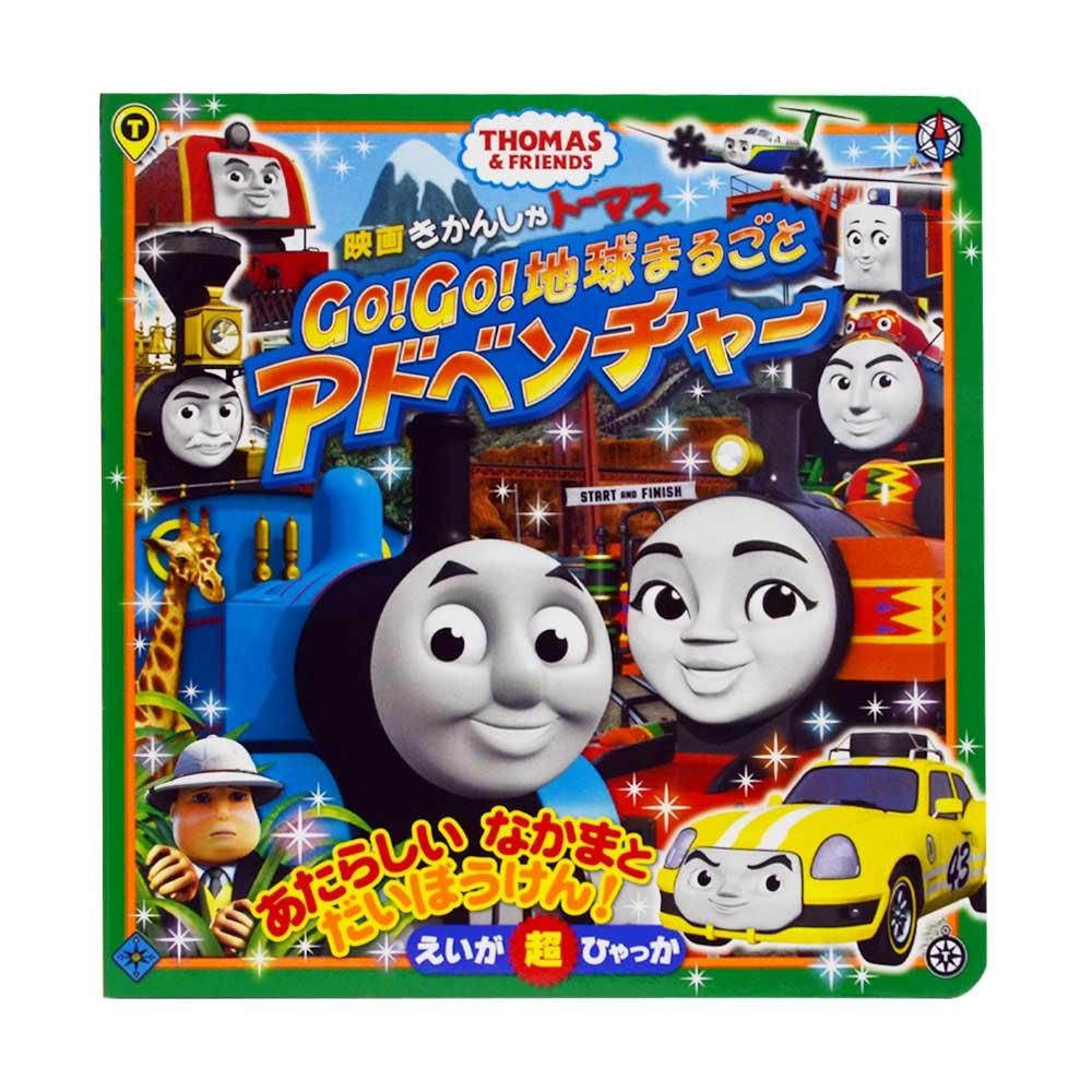 Amazon.co.jp: 映画 きかんしゃトーマス Go!Go!地球まるごと