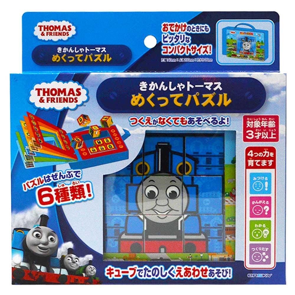 めくってパズル To トーマスグッズのオフィシャルストア きかんしゃトーマス公式オンラインストア めくってパズル To トーマスグッズのオフィシャルストア きかんしゃトーマス公式オンラインストア