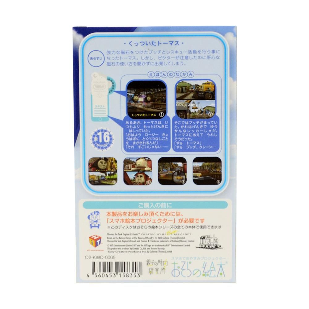 おそらの絵本 トーマス おはなしディスク くっついたトーマス O2 Kwd 0005 To トーマスグッズのオフィシャルストア きかんしゃトーマス 公式オンラインストア おそらの絵本 トーマス おはなしディスク くっついたトーマス O2 Kwd 0005 To トーマスグッズのオフィシャルストア きかんしゃトーマス 公式オンラインストア