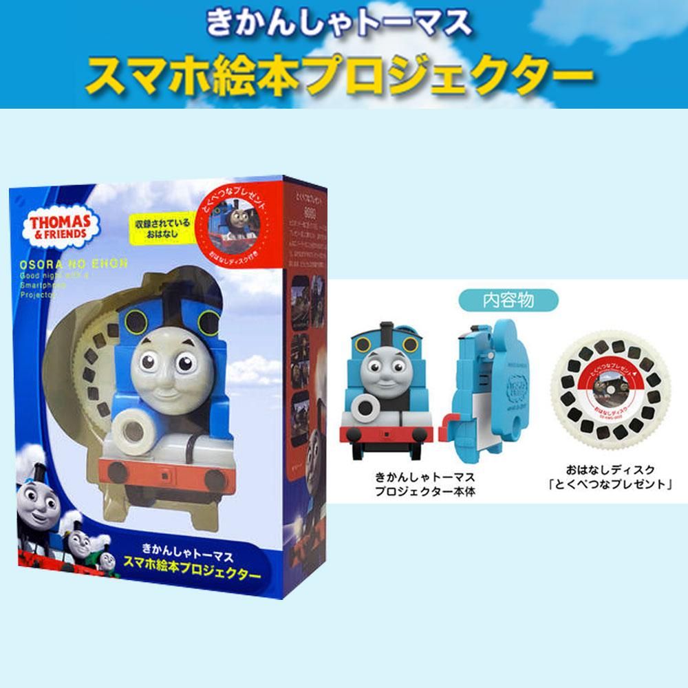 おそらの絵本 トーマス 絵本プロジェクター本体 とくべつなプレゼント おはなしディスク付 O2 Kwd 0002 To トーマスグッズのオフィシャルストア きかんしゃトーマス公式オンラインストア おそらの絵本 トーマス 絵本プロジェクター本体 とくべつなプレゼント おはなしディスク付 O2 Kwd 0002 To トーマスグッズのオフィシャルストア きかんしゃトーマス公式オンラインストア