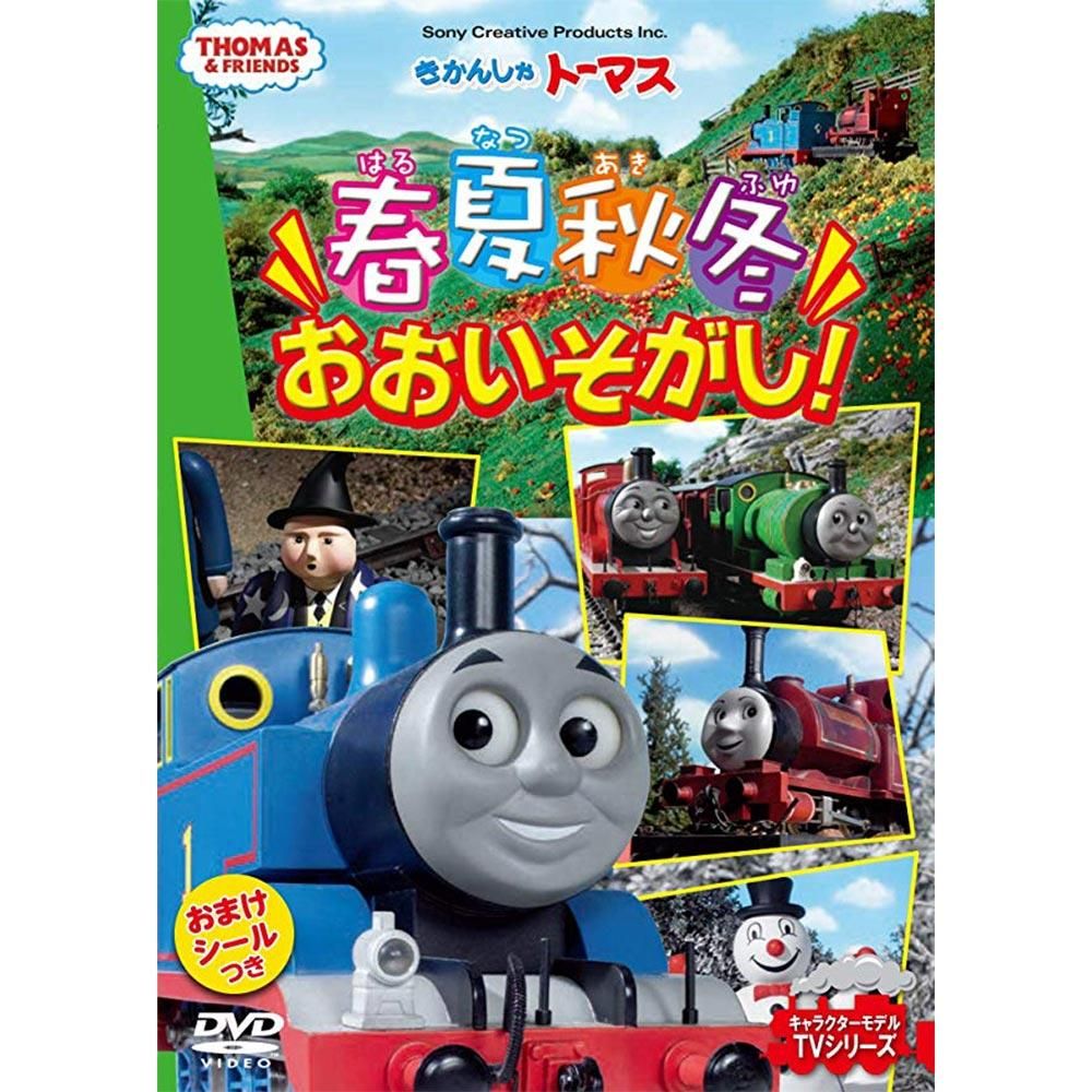 きかんしゃトーマス 春夏秋冬 大忙し Ftq To トーマスグッズのオフィシャルストア きかんしゃトーマス公式オンラインストア きかんしゃトーマス 春夏秋冬 大忙し Ftq To トーマスグッズのオフィシャルストア きかんしゃトーマス公式オンラインストア
