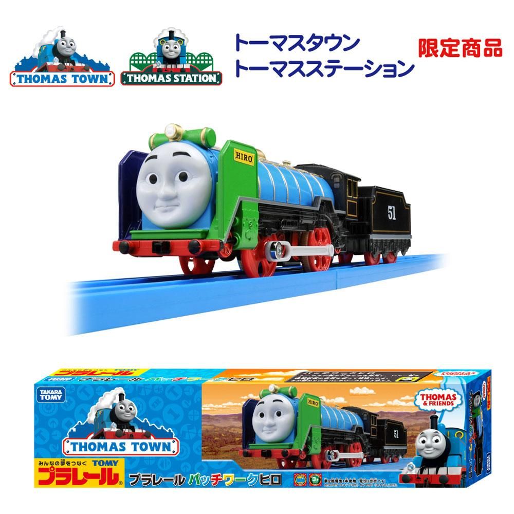 プラレール（パッチワークヒロ）TO - トーマスグッズのオフィシャルストア　きかんしゃトーマス公式オンラインストア