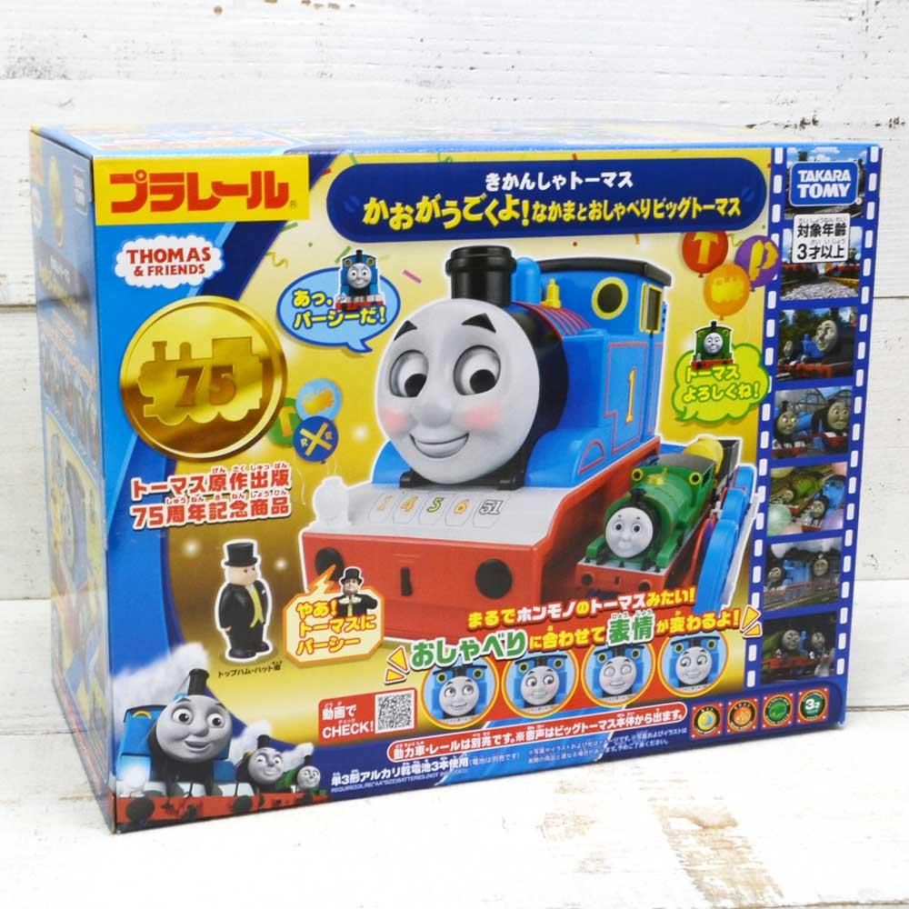 ビッグトーマス かおがうごくよ なかまとおしゃべりビッグトーマス To トーマスグッズのオフィシャルストア きかんしゃトーマス公式オンラインストア