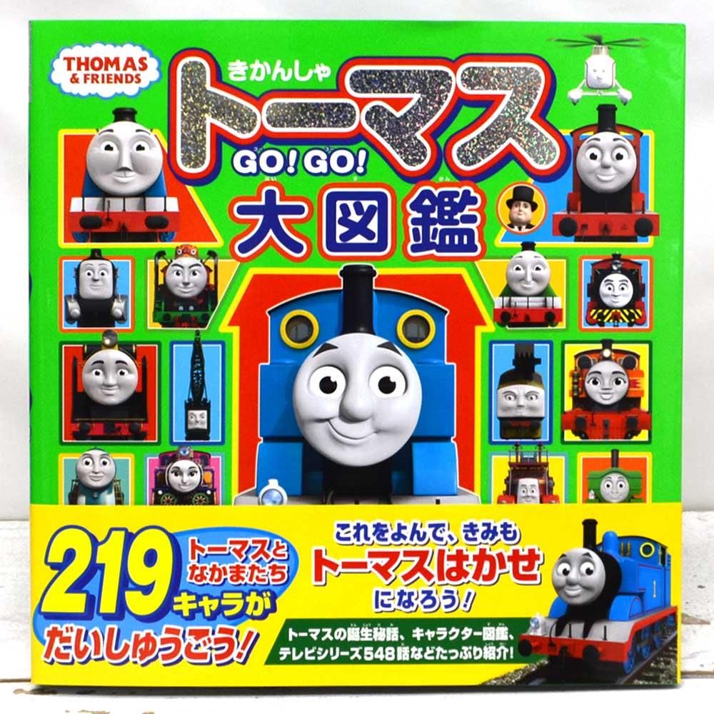 きかんしゃトーマス　ＧＯ！ＧＯ！大図鑑　　TO - トーマスグッズのオフィシャルストア　きかんしゃトーマス公式オンラインストア