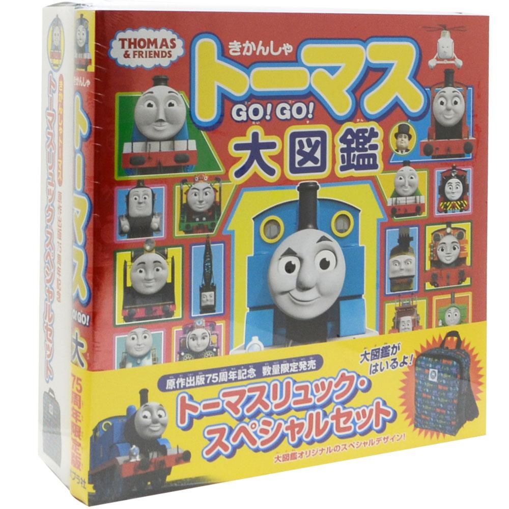 きかんしゃトーマス ｇｏ ｇｏ 大図鑑 トーマスリュック スペシャルセット To トーマスグッズのオフィシャルストア きかんしゃトーマス 公式オンラインストア