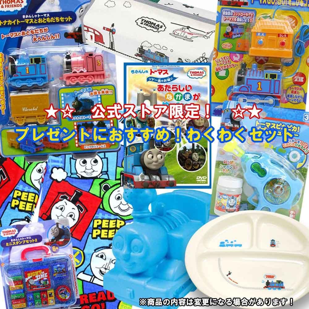 公式ストア限定 プレゼントにおすすめ わくわくセット トーマスお楽しみbox To トーマスグッズのオフィシャルストア きかんしゃトーマス 公式オンラインストア 公式ストア限定 プレゼントにおすすめ わくわくセット トーマスお楽しみbox To トーマスグッズのオフィシャルストア きかんしゃトーマス 公式オンラインストア