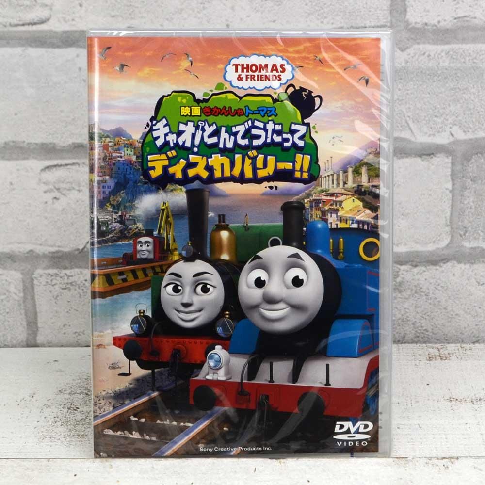 【DVD】映画 きかんしゃトーマス チャオ！とんでうたってディスカバリー!!　TDV31068D　TO - トーマスグッズのオフィシャルストア　 きかんしゃトーマス公式オンラインストア