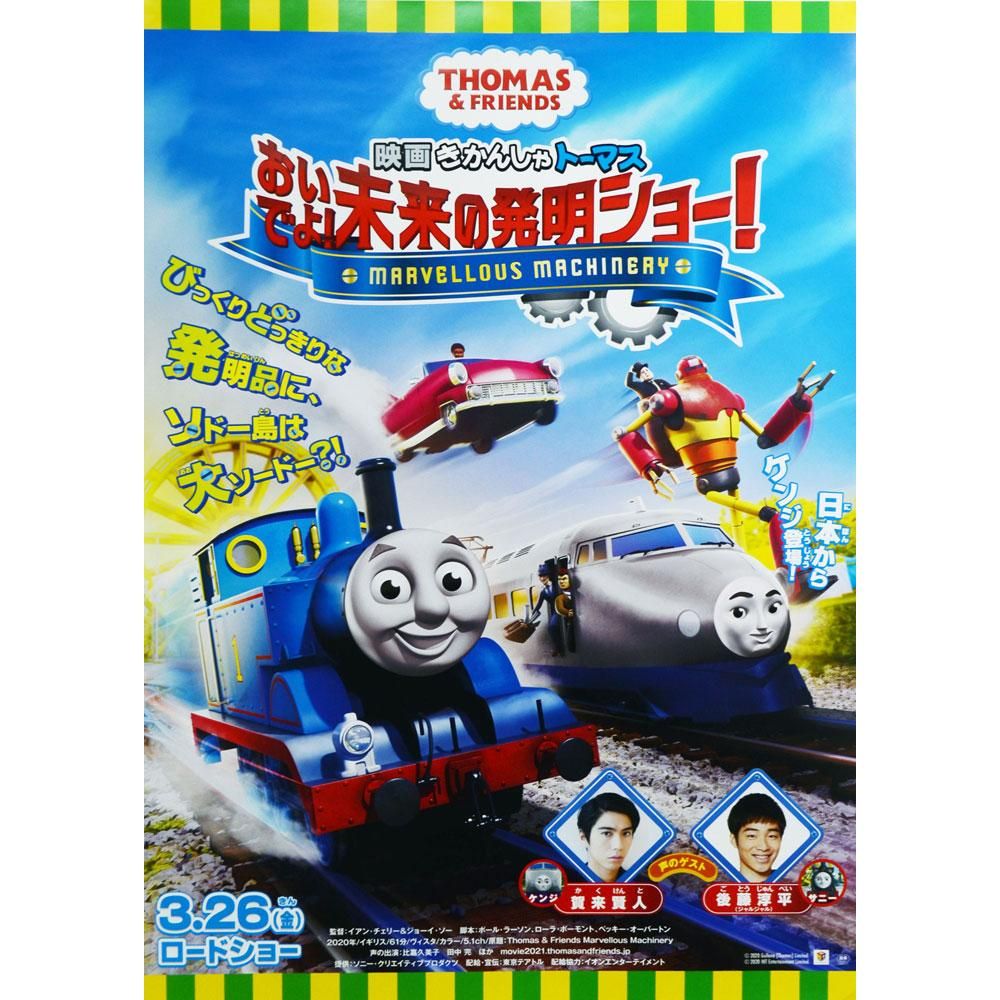 限定プレゼント 21映画ポスター おいでよ 未来の発明ショー To トーマスグッズのオフィシャルストア きかんしゃトーマス公式オンラインストア