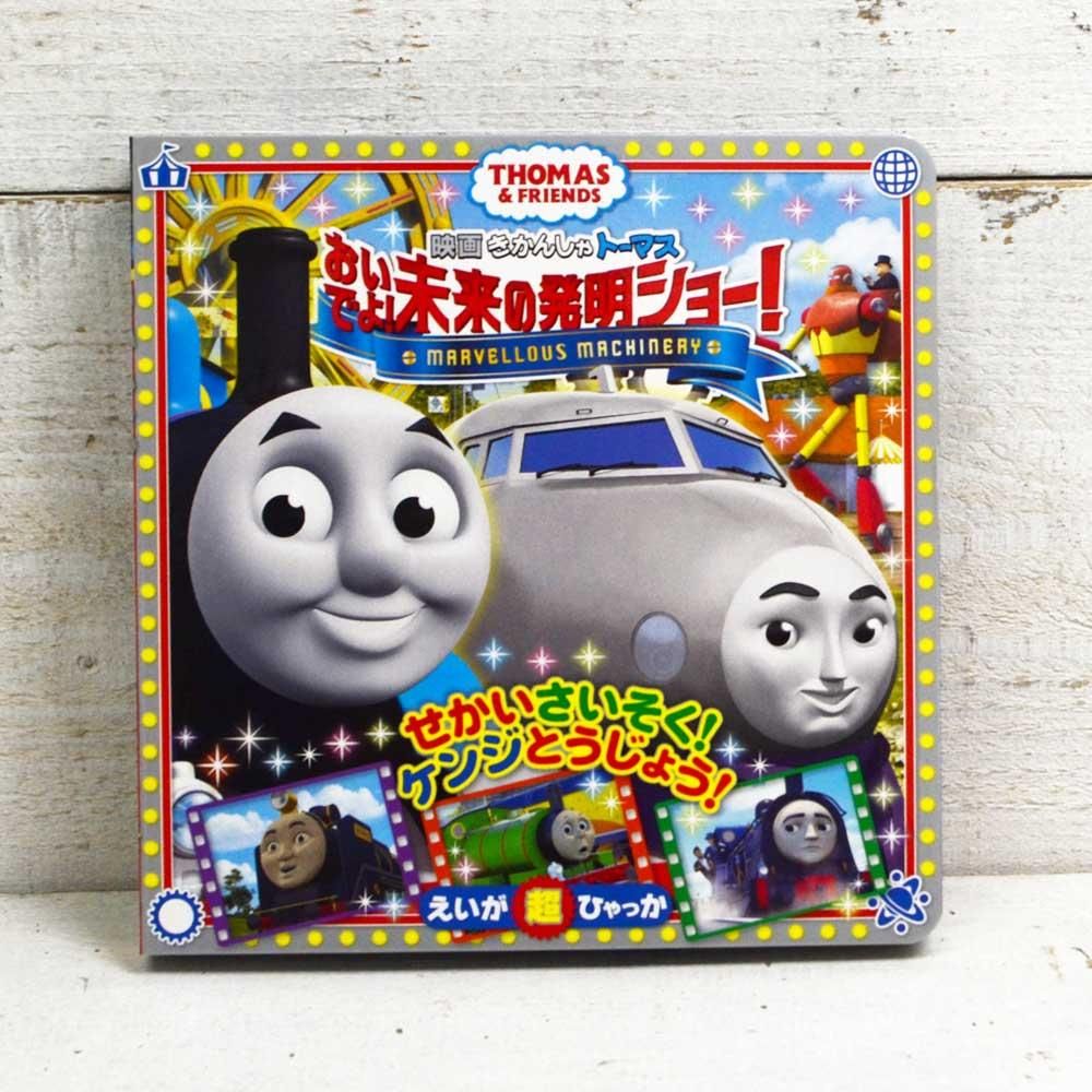 きかんしゃトーマスキャラクターコレクション = THOMAS CHARACTE