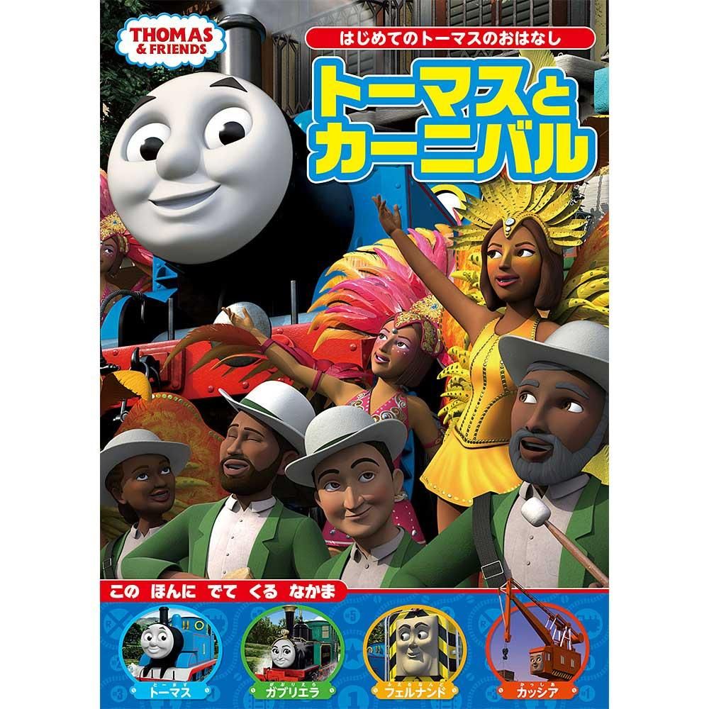 トーマスとカーニバル To トーマスグッズのオフィシャルストア きかんしゃトーマス公式オンラインストア