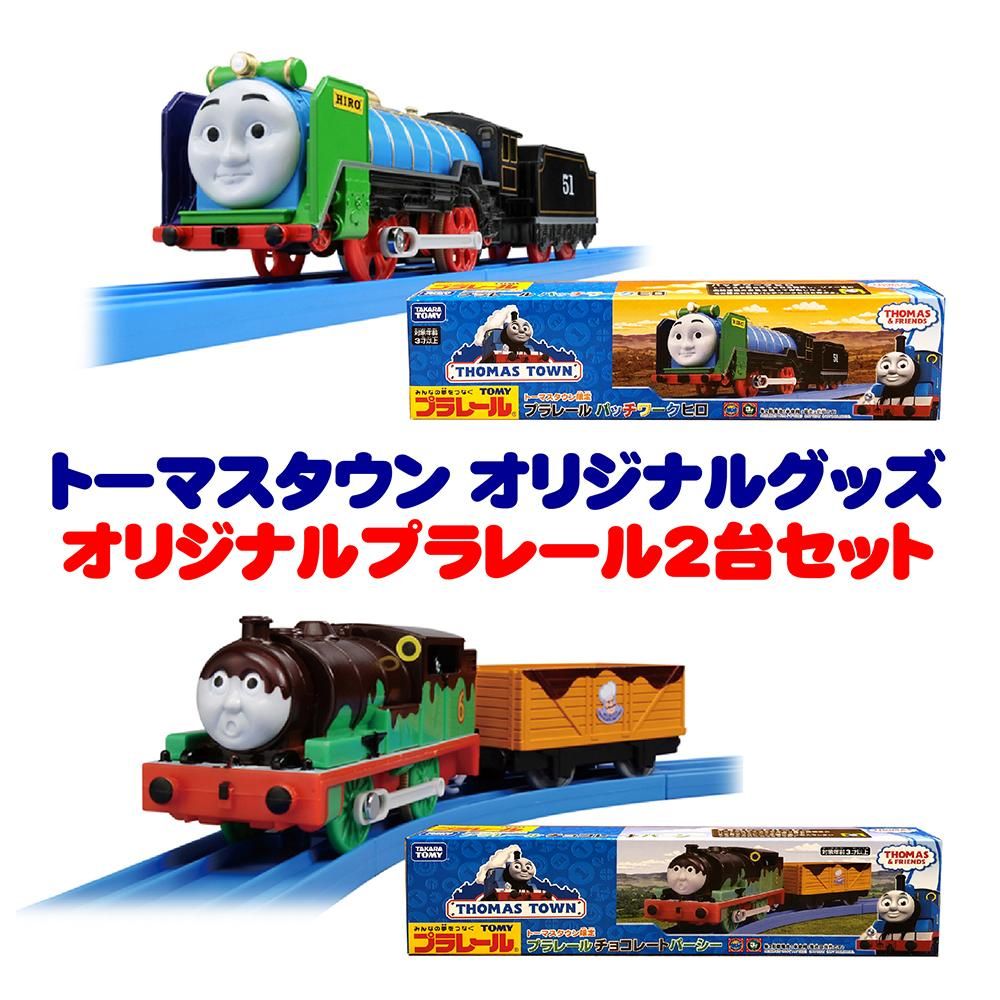 トーマスタウンオリジナル プラレール2台セット TO - トーマスグッズの