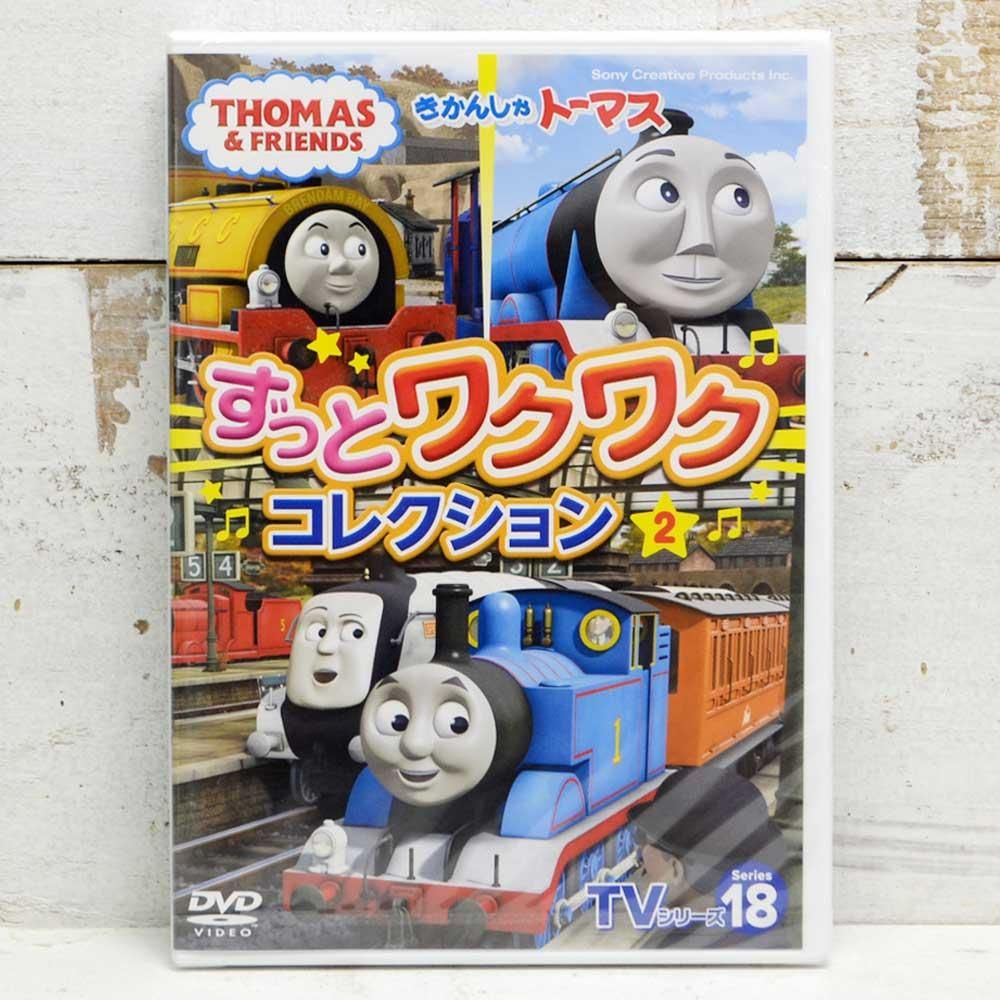 Dvd きかんしゃトーマス ｔｖシリーズ18 ずっとわくわくコレクション２ Ft To トーマスグッズのオフィシャルストア きかんしゃ トーマス公式オンラインストア
