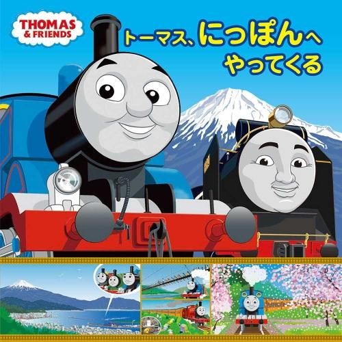 絵本 - トーマスグッズのオフィシャルストア きかんしゃトーマス