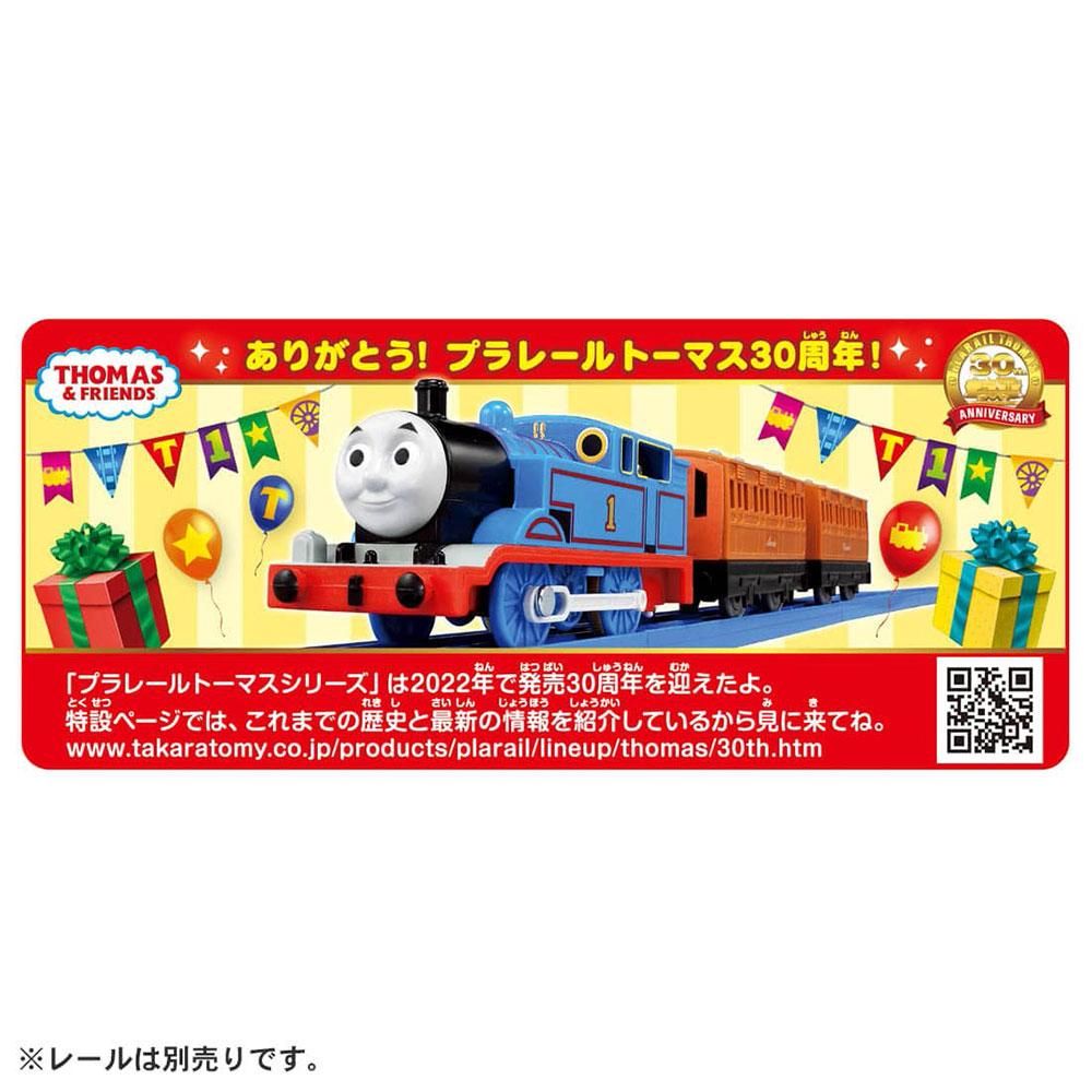 プラレール トーマス30周年記念 キラキラトーマスとハロルドの
